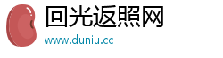 回光返照网