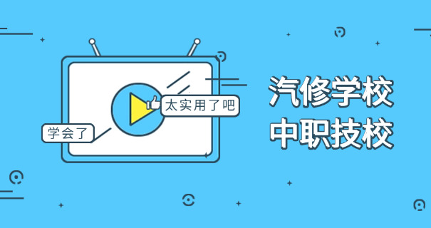汽修技校十大排行榜最新-汽修技校排行榜