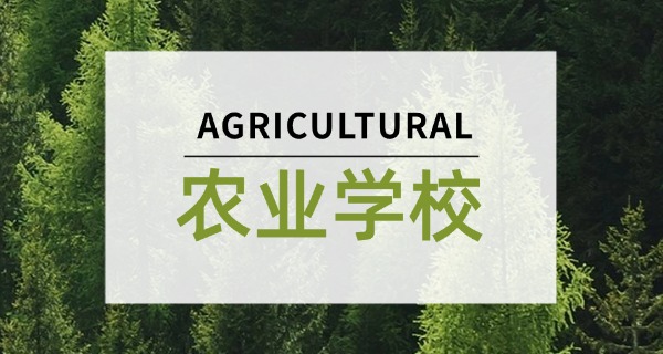 临	沂农业学校莒南校区公众号