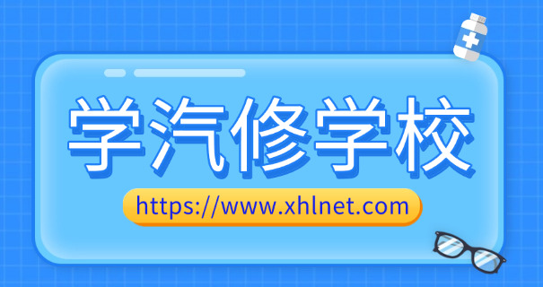 
                                    重庆新能源汽车维修学校怎么报名-重庆新能源汽车维修学校报名