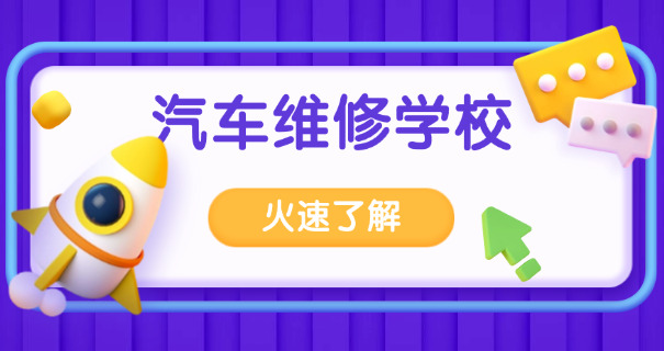 
                                    北方汽修学校口碑评价-北方汽修口碑好