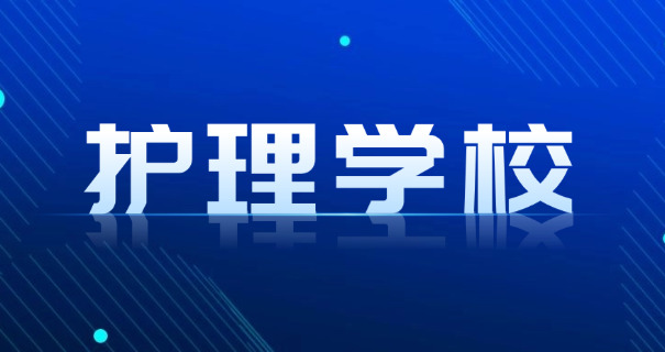 卫校哪个专业工资高待遇好-卫校高薪专业
