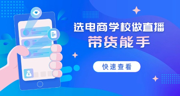 上	海电商运营培训机构