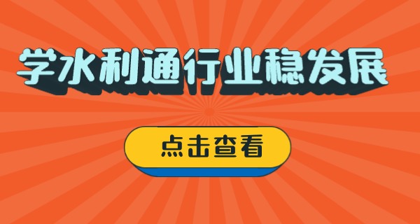 水利专业考研比较好考的院校-水利考研易考院校