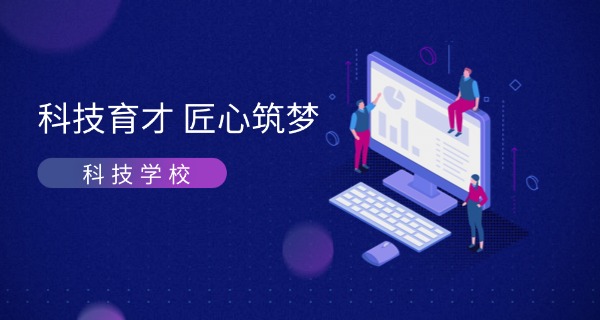 南通科技职业学校-南通科技职业学校
