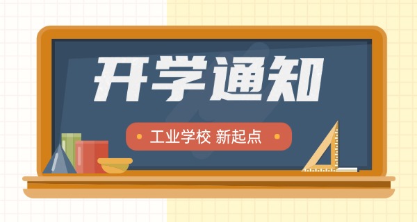 石	化工业学校移动校园技校招生