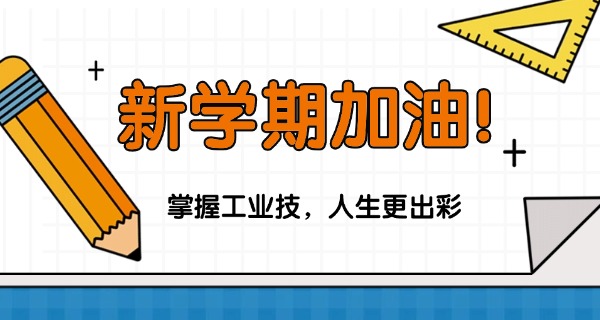 新	三中工业中专