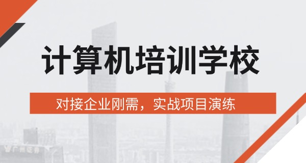 哪家计算机学校最好-最佳计算机学校