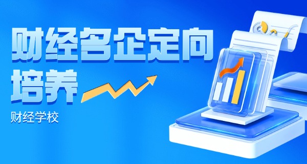 职高财会经济商业学校有哪些-职高财会学校有哪些