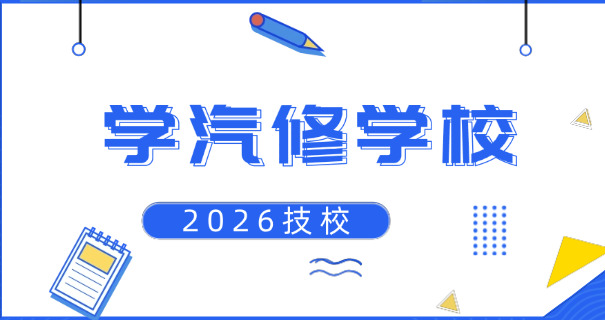 沈阳万通汽车学校中专招生-沈阳万通中专招生