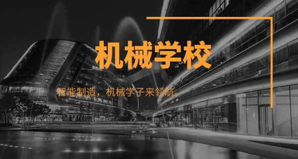 
                                    机械专业大学评级排行榜-机械大学排名