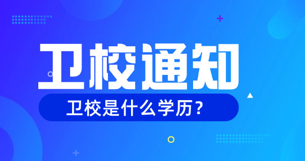 
                                    楚雄卫校官网职校招生-楚雄卫校招生官网