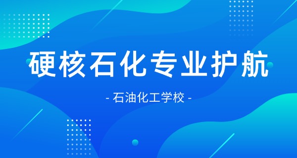 中石油职业技术学院是本科吗-中石油职业技术学院不是本科