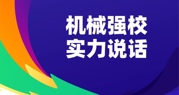 佛山非标机械设计培训-佛山非标机械培训