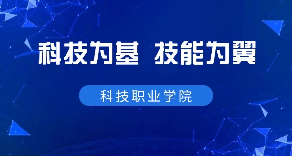 高 新科技职业学校