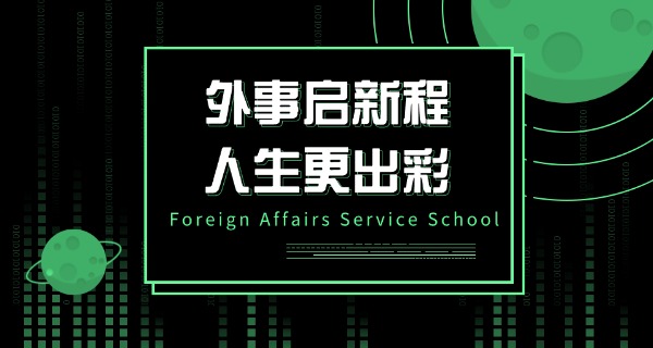 北京外事研修学院是啥学历-北京外事研修学院学历