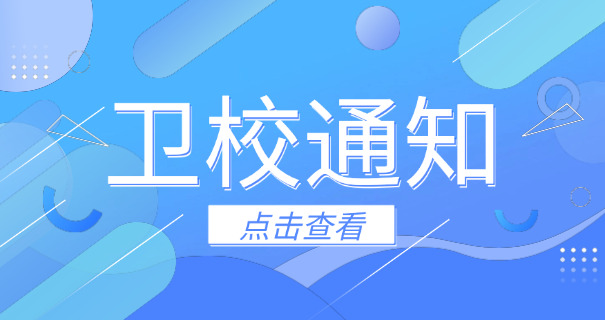 广东卫校大专有哪些学校-广东卫校大专学校