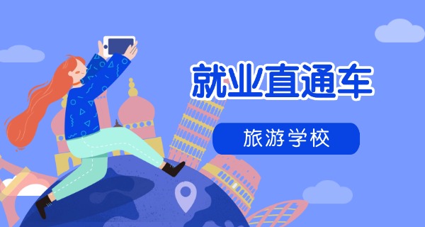 大连旅游学校有什么专业可以选-大连旅游学校专业选择