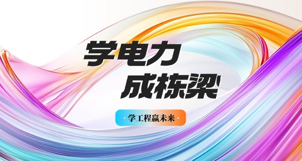 职高电力专业有哪些职中专业-职高电力专业专业