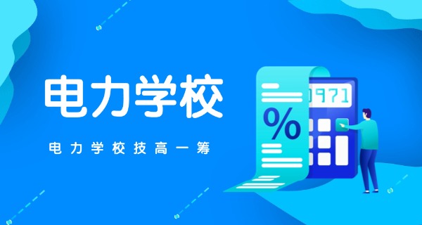 
                                    泰安电力学校有哪些专业比较好-泰安电力学校专业好