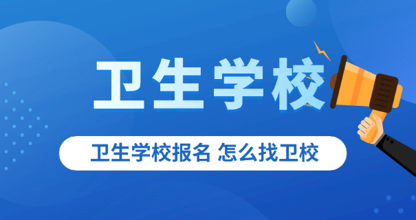 
                                    儿子考不上高中想去卫校怎么办-儿子考不上高中去卫校