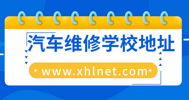 
                                    成都汽修技术职业学校招生电话-成都汽修招生电话