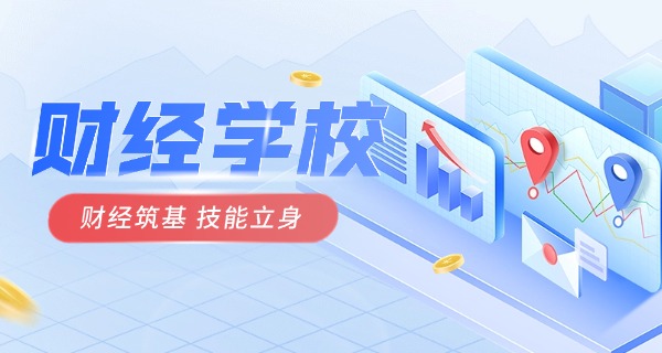 职中经济与管理职业中学哪个好-职中经济与管理好