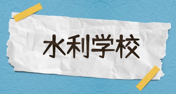 郑	州水利与环境职业学院详细地址