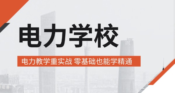 锦	州电力学校中专怎么样