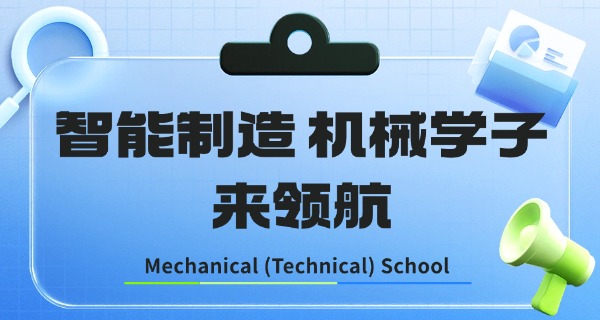 
                                    威海机械工程高级技工学校战国生-威海战国生机械技工学校