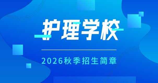 广东公立卫校学校有哪些-广东公立卫校有哪些