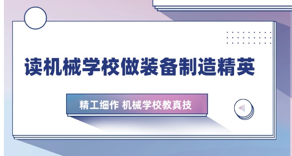 宣 城市机械电子工程学校环境