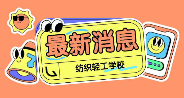 贵州轻工职业学院服装-贵州轻工职业学院服装