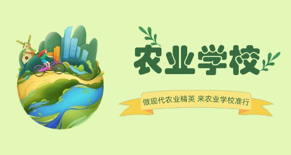 
                                    玉林农校学什么专业好-玉林农校专业推荐