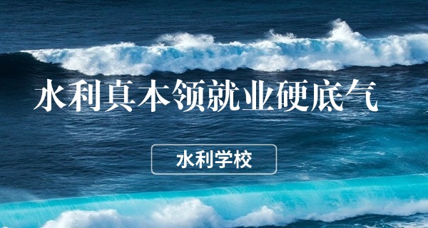 黄	河水利职业技术学是什么技校