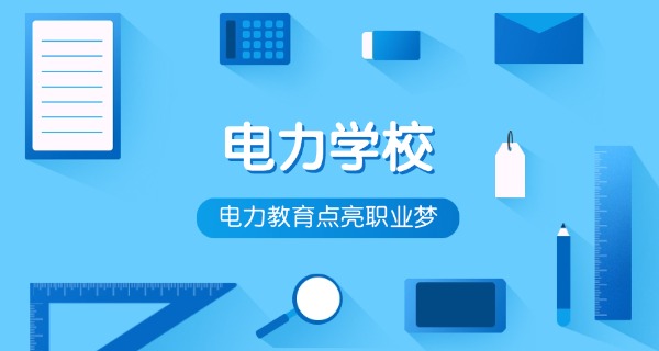 大	同电力高级技工学校贴吧