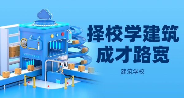 
                                    长沙建筑工程学校湖南工程学校-长沙工程学校