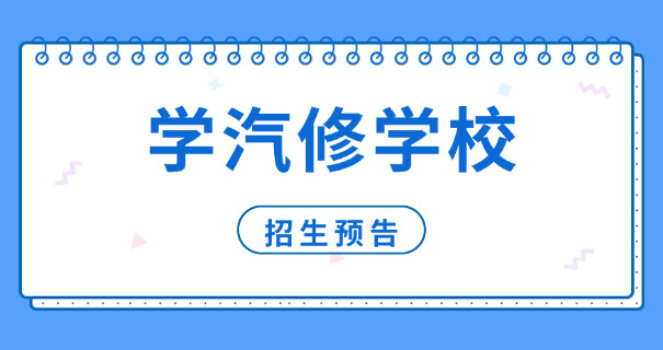 汽 修学校排行榜南京