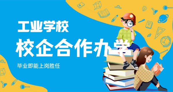 广东工业学校中职招生简章-广东中职招生简章