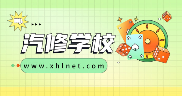 汽 车维修培训班费用一般多少