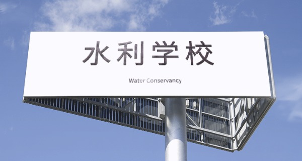 安徽水利水电学院中职多少分-安徽中职分数线