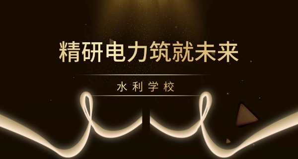 福建永安市水利水电职业技术学院-福建永安水利学院