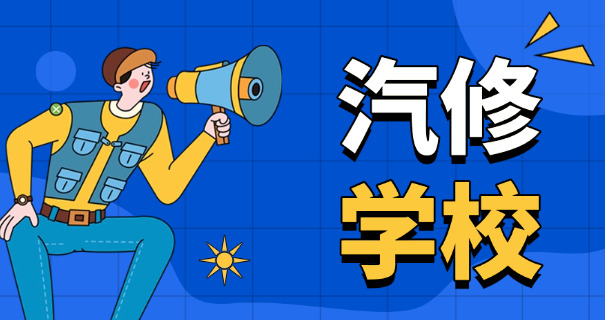 汽车修理学校排名榜-汽车修校排名