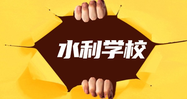 
                                    黑龙江大庆水利高级技工学校-黑龙江大庆水利高级技工学校