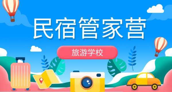 旅游管理职业培训学校-旅游职业培训学校