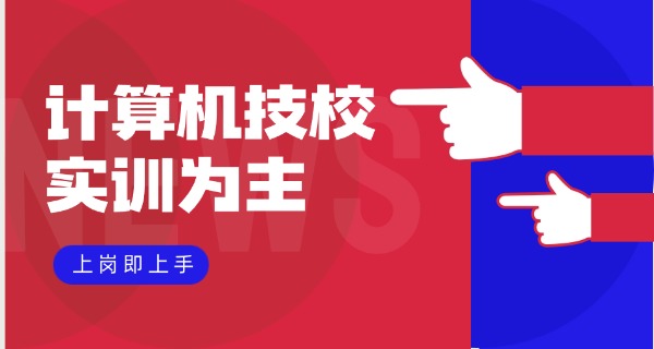 
                                    沧州电脑学校-沧州电脑学校