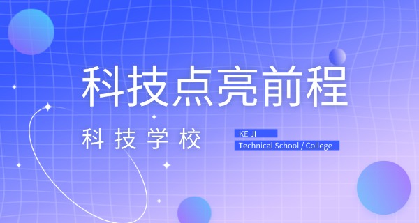 石家庄科技工程学校-石家庄科技工程学校