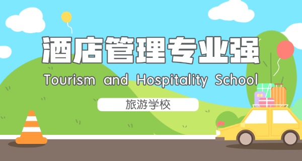 旅游学校排名旅游学校前十-旅游学校前十排名