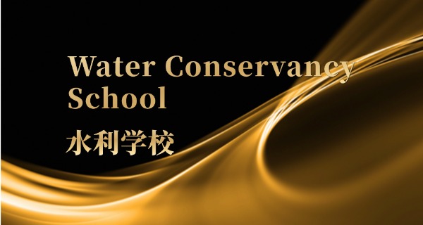 
                                    福建省水电水利职业学校-福建水电职校