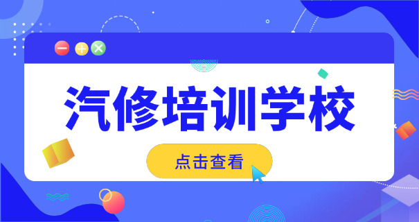 广州汽车修理学校修车怎么样-广州修车好